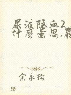 尿液隐血2 是什么意思,严重吗