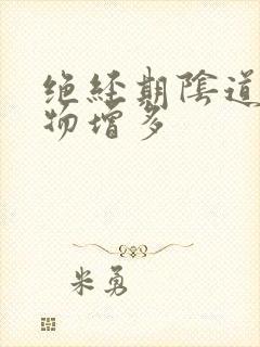 绝经期阴道分泌物增多