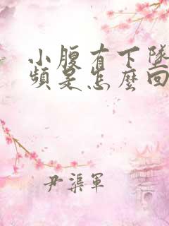 小腹有下坠感尿频是怎么回事