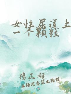 女性尿道上长了一个颗粒