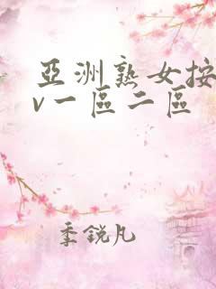 亚洲熟女按摩av一区二区