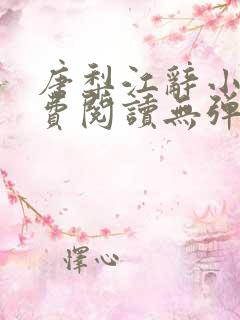 唐梨江辞小说免费阅读无弹窗