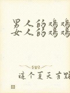 男人的鸡鸡插入女人的鸡鸡里