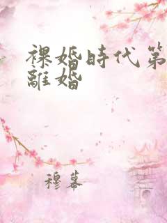 裸婚时代第几集离婚