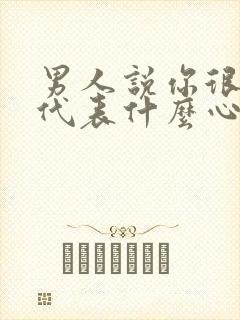 男人说你很诱人代表什么心理