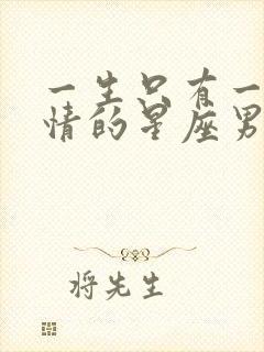 一生只有一次深情的星座男