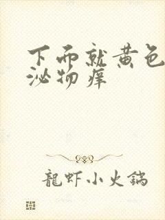 下面就黄色的分泌物痒