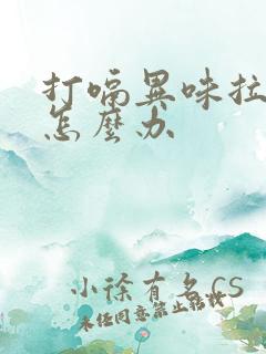 打嗝异味拉稀水怎么办