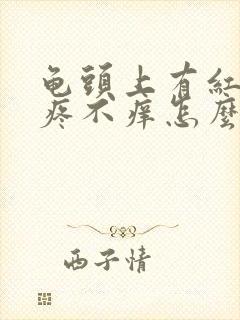 龟头上有红点不疼不痒怎么回事