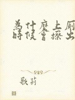 为什么上厕所的时候会擦出血