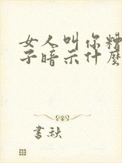 女人叫你糟老头子暗示什么