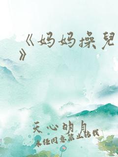 《妈妈操儿子逼》