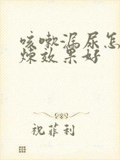 咳嗽漏尿怎么锻炼效果好