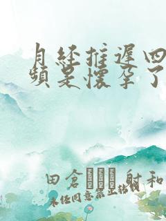 月经推迟四天尿频是怀孕了吗