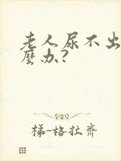 老人尿不出尿怎么办?