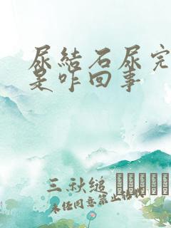 尿结石尿完尿疼是咋回事