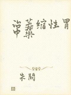 治萎缩性胃炎的中药