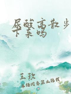 尿酸高散步能降下来吗