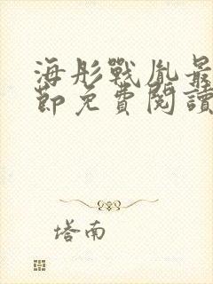 海彤战胤最新章节免费阅读