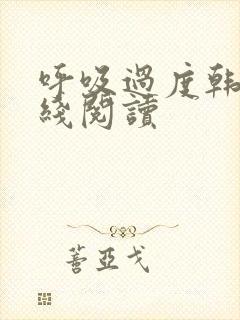 呼吸过度韩漫在线阅读