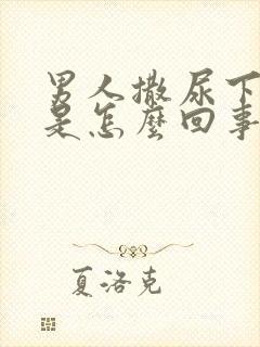 男人撒尿下面痛是怎么回事