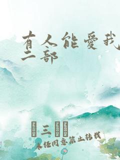 有人能爱我吗第二部