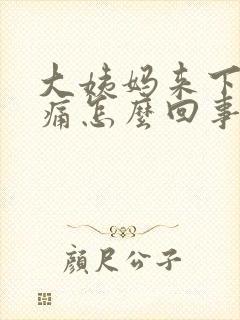 大姨妈来下面胀痛怎么回事