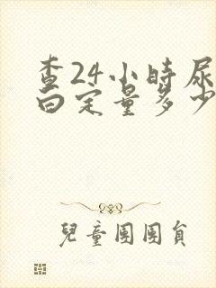 查24小时尿蛋白定量多少钱