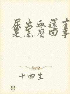 尿出血还有血丝是怎么回事