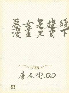 恶女是提线木偶漫画免费下拉式六漫画