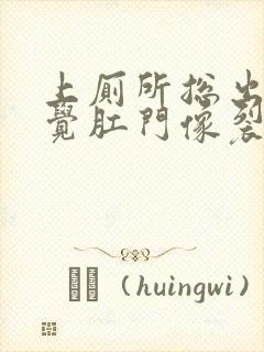 上厕所总出血感觉肛门像裂开了