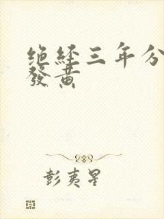 绝经三年分泌物发黄