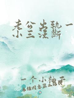 老公出轨一直跟小三没断