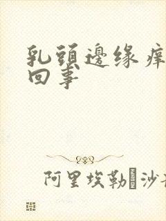 乳头边缘痒怎么回事