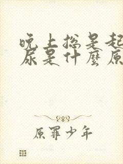 晚上总是起来拉尿是什么原因