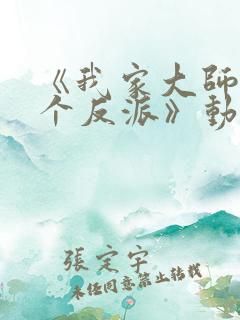 《我家大师兄是个反派》动漫