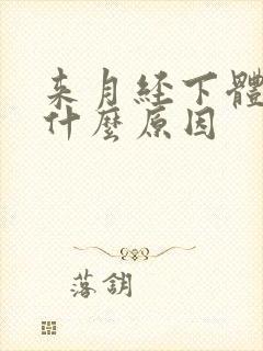 来月经下体胀痛什么原因