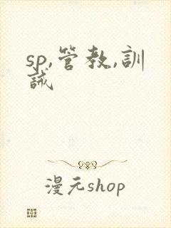 sp,管教,训诫