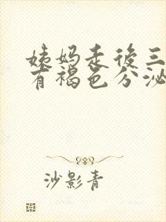 姨妈走后三四天有褐色分泌物是怎么回事