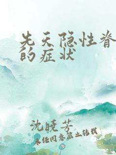 先天隐性脊柱裂的症状