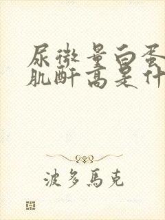 尿微量白蛋白中肌酐高是什么原因