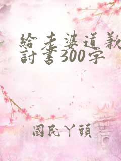 给老婆道歉的检讨书300字