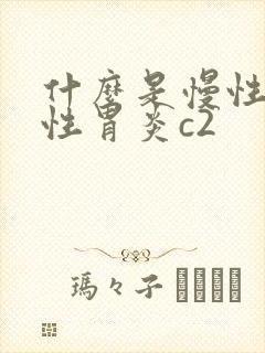 什么是慢性胃缩性胃炎c2