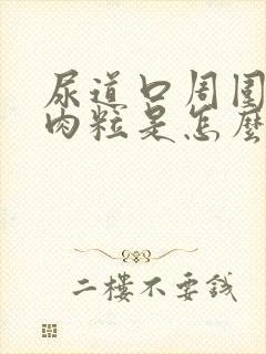 尿道口周围长小肉粒是怎么回事