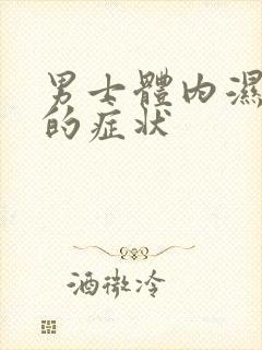 男士体内湿气重的症状