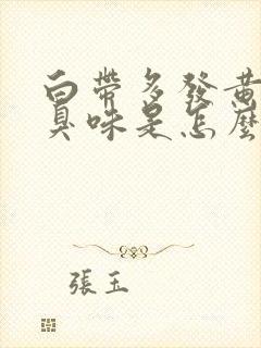 白带多发黄有腥臭味是怎么回事