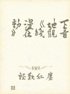 动漫《地下偶像》在线观看完整版