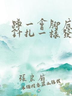 蹲一会脚底板跟针扎一样发麻刺痛