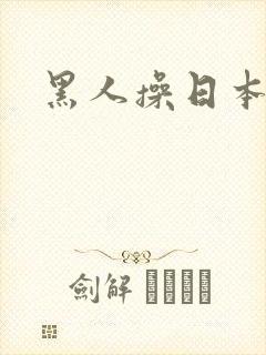 黑人操日本老妇