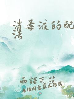 消毒液的配制方法